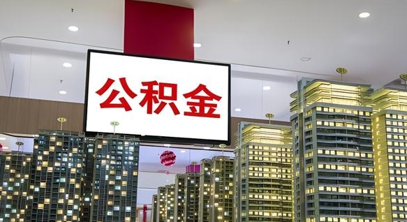 随县离职可以取公积金（离职了可以取公积金）